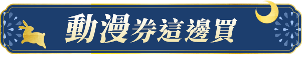 動漫券這裡買